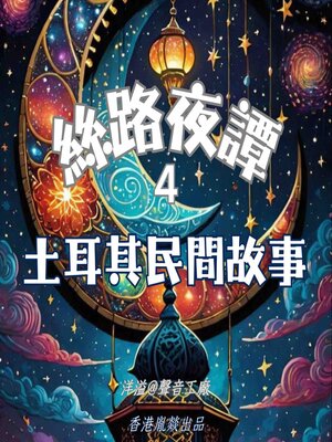 cover image of 絲路夜譚｜土耳其民間故事